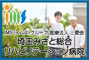 埼玉みさと総合リハビリテーション病院