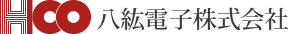 八紘電子株式会社